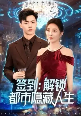 签到:解锁都市隐藏人生海报