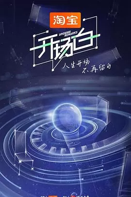 开场白第二季海报