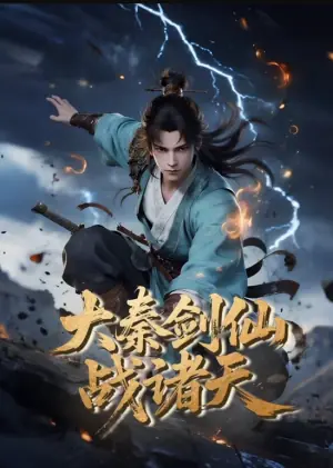 大秦剑仙战诸天海报