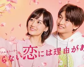 素颜恋爱有理由海报
