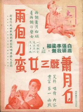 两个刁蛮女三戏萧月白海报