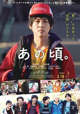 那个时候男子喧闹物语あの頃.海报