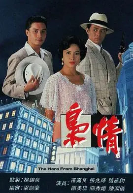 枭情(粤语)海报