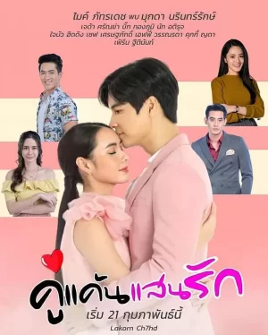 新版我亲爱的小冤家海报