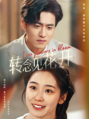 转念见花开海报