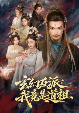 玄幻反派:我竟是道祖海报