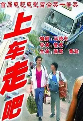 上车,走吧海报