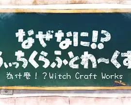 魔女的使命SP海报