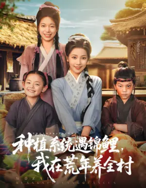 种植系统遇锦鲤,我在荒年养全村海报