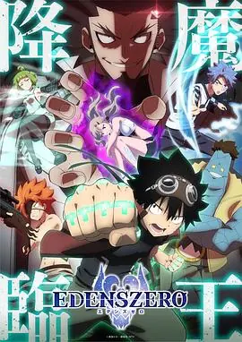 伊甸星原第二季海报