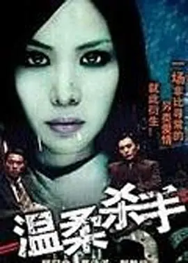 温柔杀手海报