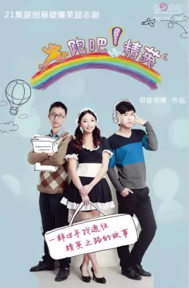 奔跑吧!精英海报