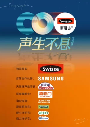 声生不息·宝岛季海报