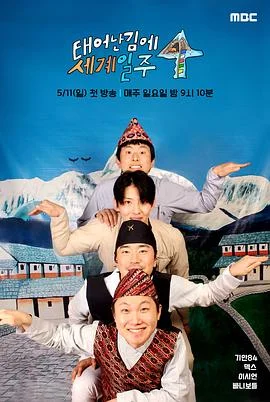 既然出生就环游世界4海报