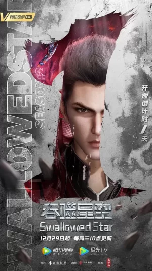 吞噬星空第二季海报