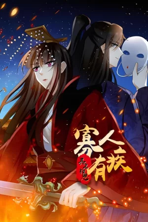 寡人有疾其名相思动态漫画第二季海报