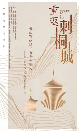 重返刺桐城海报