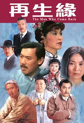 再生缘1983(粤语)海报