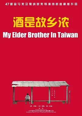 酒是故乡浓海报