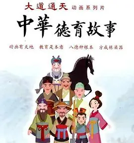 中华德育故事(第二部)海报