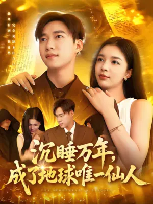 沉睡万年,成了地球唯一仙人海报