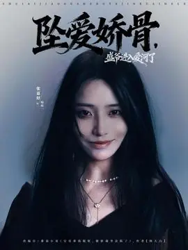 坠爱娇骨,盛爷进入爱河了海报