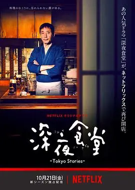 深夜食堂:东京故事海报