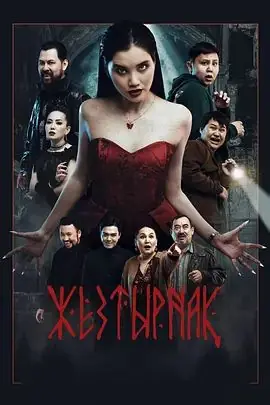 嗜血族海报