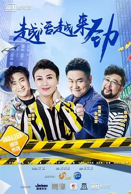 越活越来劲海报