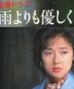 比雨更温柔(国语)海报