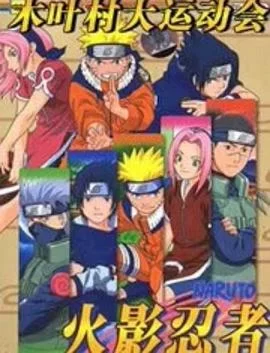 火影忍者剧场版:木叶大运动会海报
