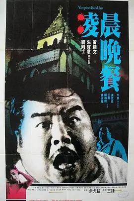 凌晨晚餐(粤语)海报