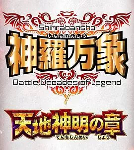 神罗万象天地神明之章OVA海报