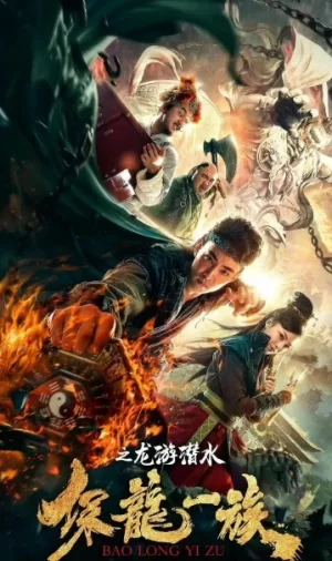 保龙一族之龙游潜水海报