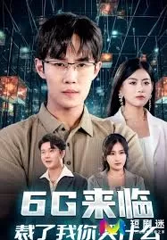 6G来临,裁了我你哭什么海报