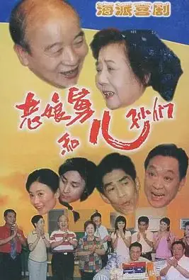 老娘舅海报