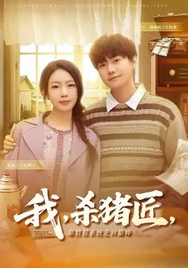 我,杀猪匠,靠情报系统走向巅峰海报