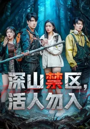 深山禁区,活人勿入海报