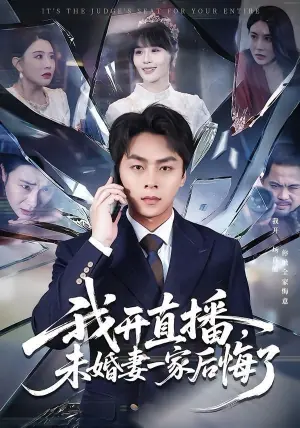 我开直播,未婚妻一家后悔了海报