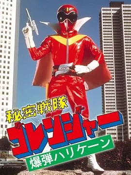 秘密战队五连者:炸弹旋风海报