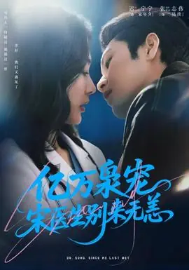 亿万枭宠,宋医生别来无恙海报