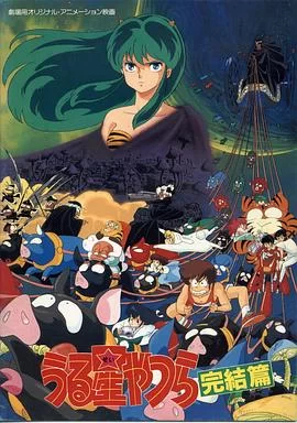 福星小子5:完结篇海报