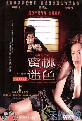 蜜桃迷色赤裸羔羊4海报