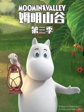 姆明山谷第三季(国语)海报