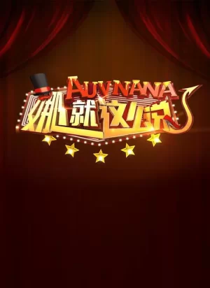 娜就这么说海报