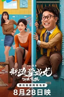 新逃学威龙:卧底高校海报