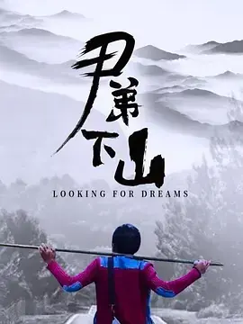 尹弟下山海报