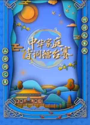 国学小名士第六季海报