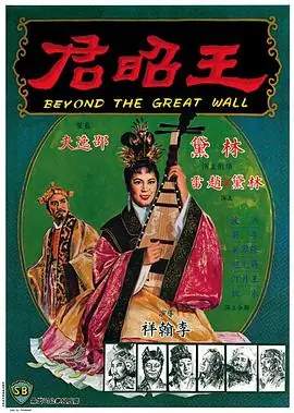 王昭君1964(国语)海报
