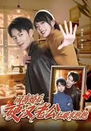 闹离婚后,硬汉老公红眼求抱抱海报